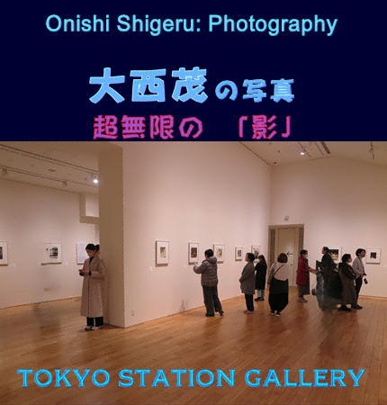 写真「大西茂の写真」東京ステーションギャラリー